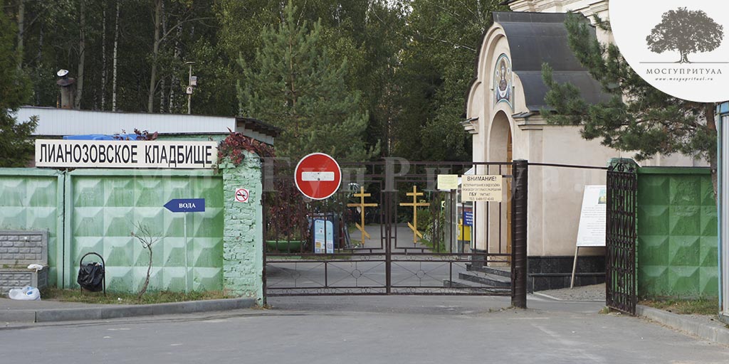 Лианозовское кладбище (МосгупРитуал)
