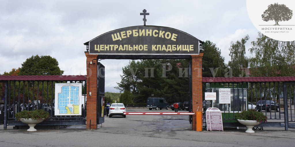 Щербинское кладбище - главный вход (МосГупРитуал)