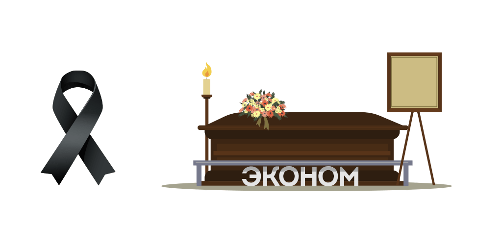 Похороны эконом