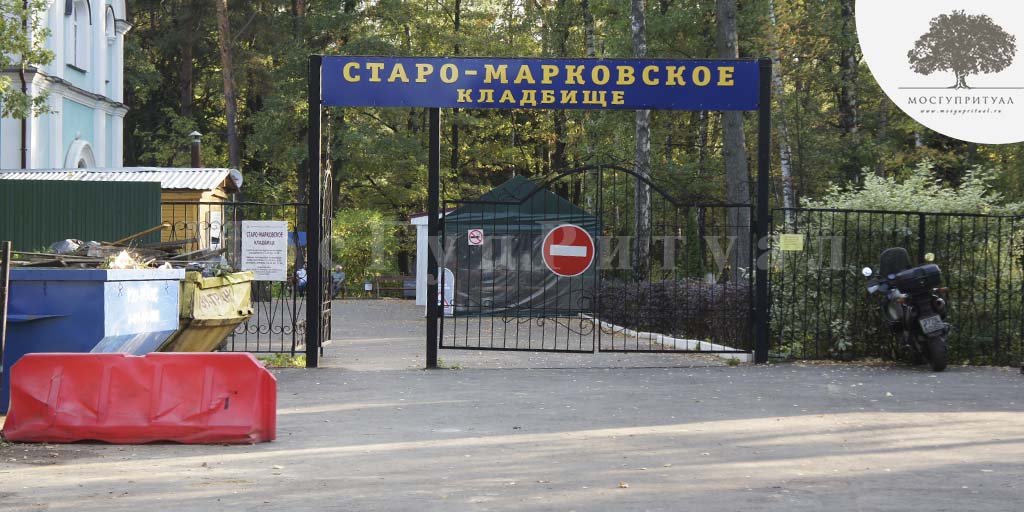 Старо-марковское кладбище - центральный вход (МосГупРитуал)