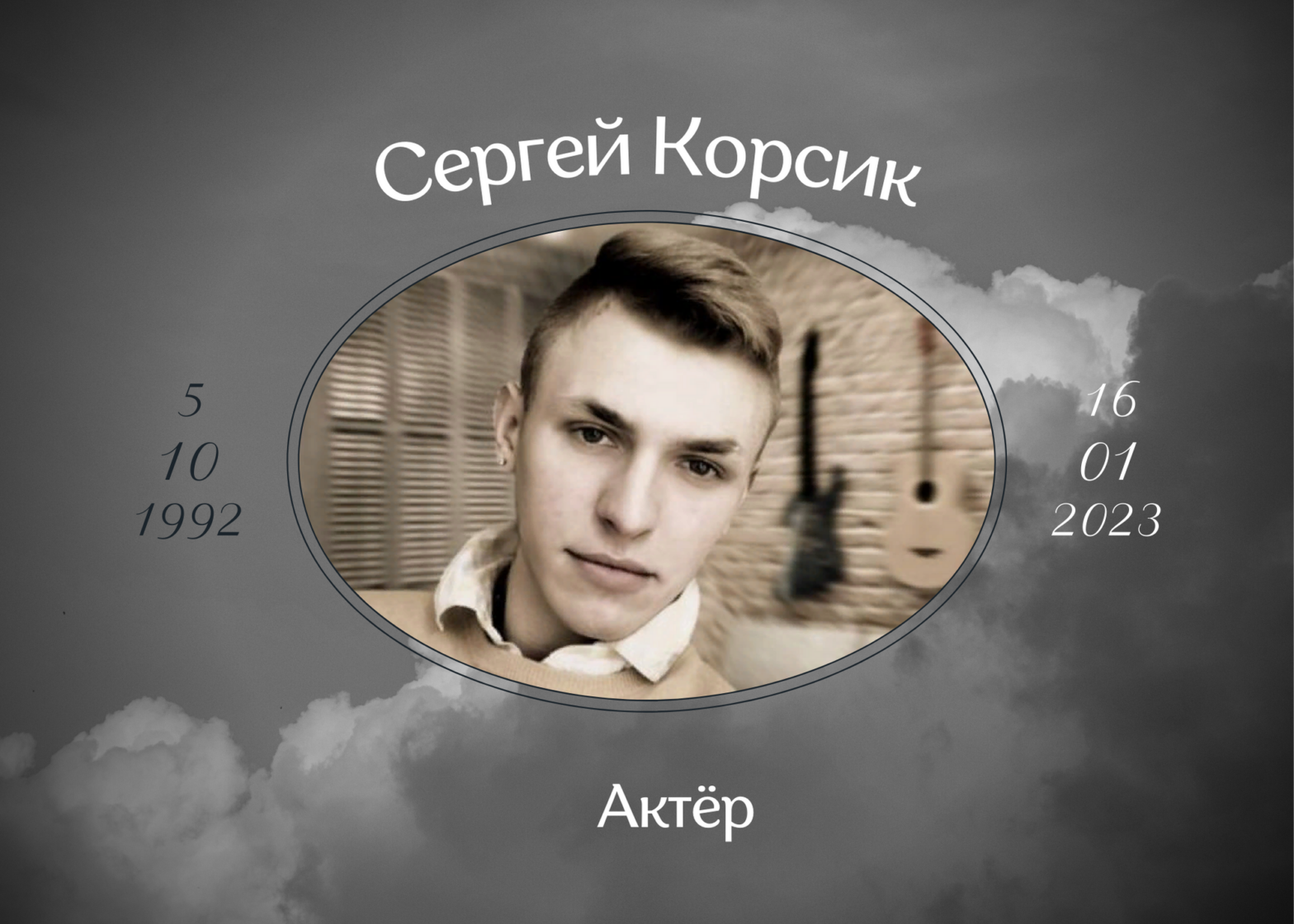 Актёр Сергей Корсик умер в возрасте 30 лет