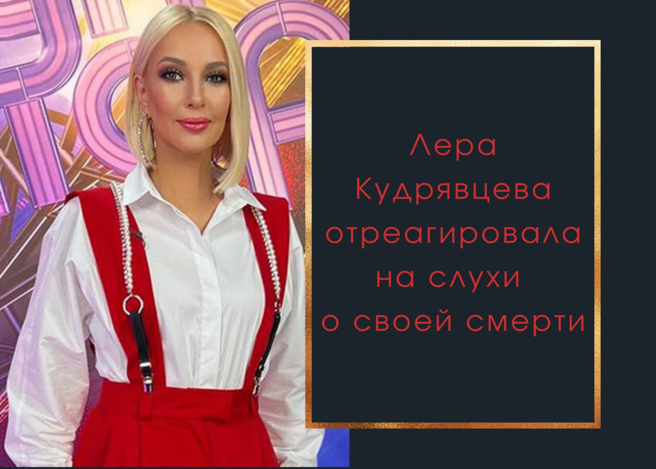 Телеведущая Лера Кудрявцева отреагировала на слухи о своей смерти