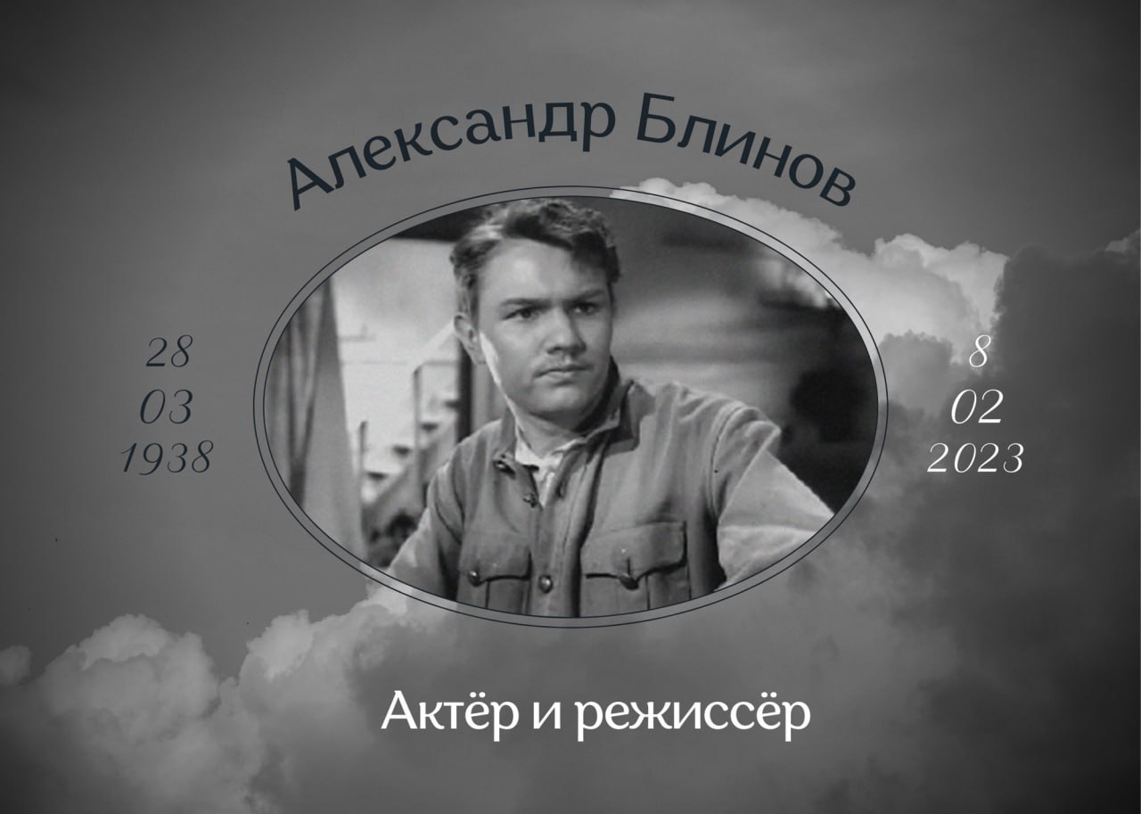 В возрасте 84-х лет умер актёр и режиссёр Александр Блинов