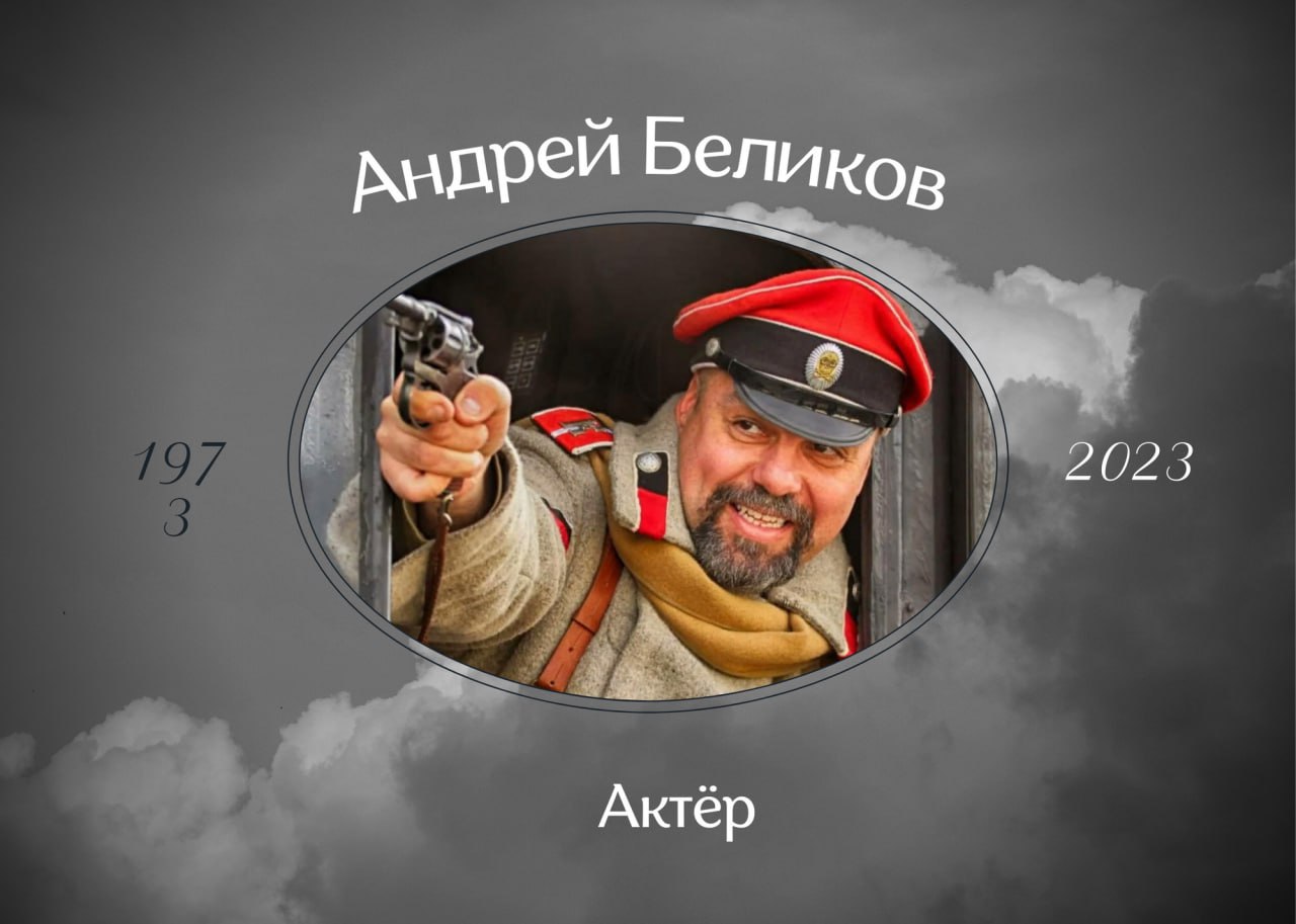 Умер Андрей Беликов