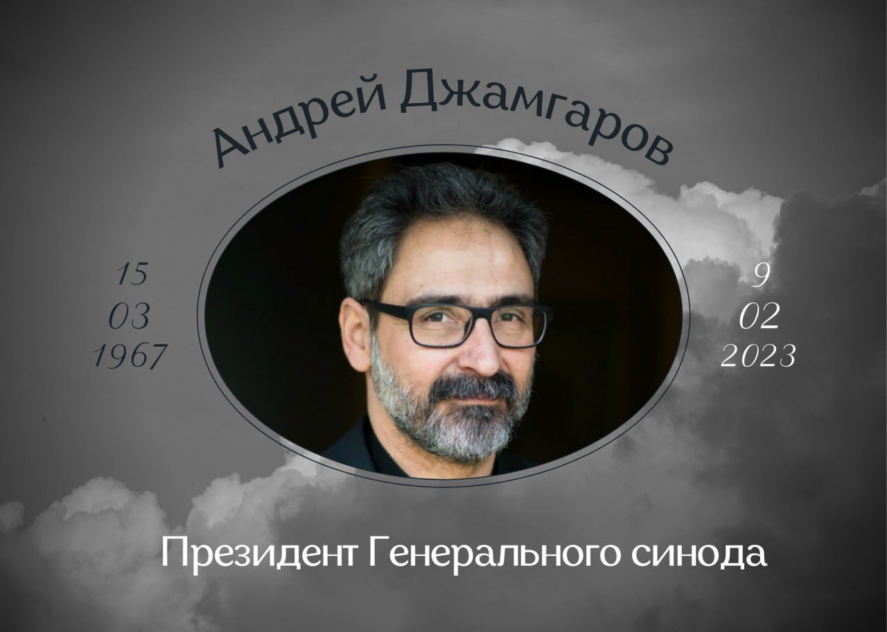 Умер Андрей Джамгаров президент Генерального синода Евангелическо-лютеранской церкви России