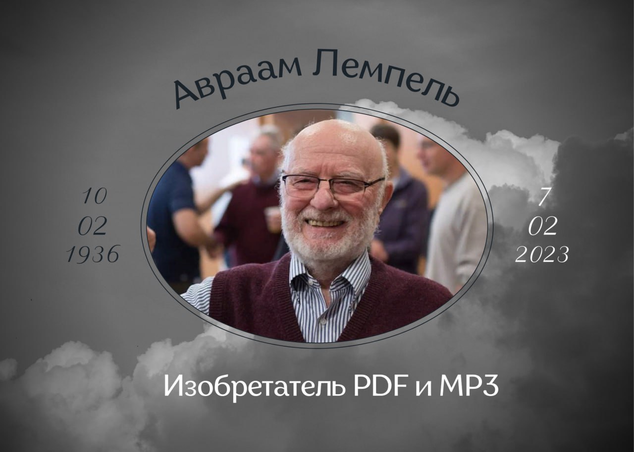 Умер Авраам Лемпель учёный, изобретатель PDF и MP3