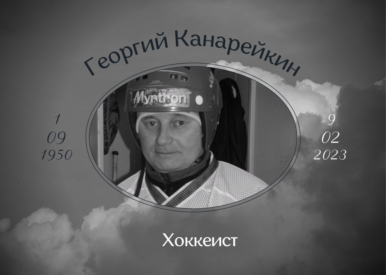 Умер Георгий Канарейкин шестикратный чемпион мира по хоккею с мячом в составе сборной СССР