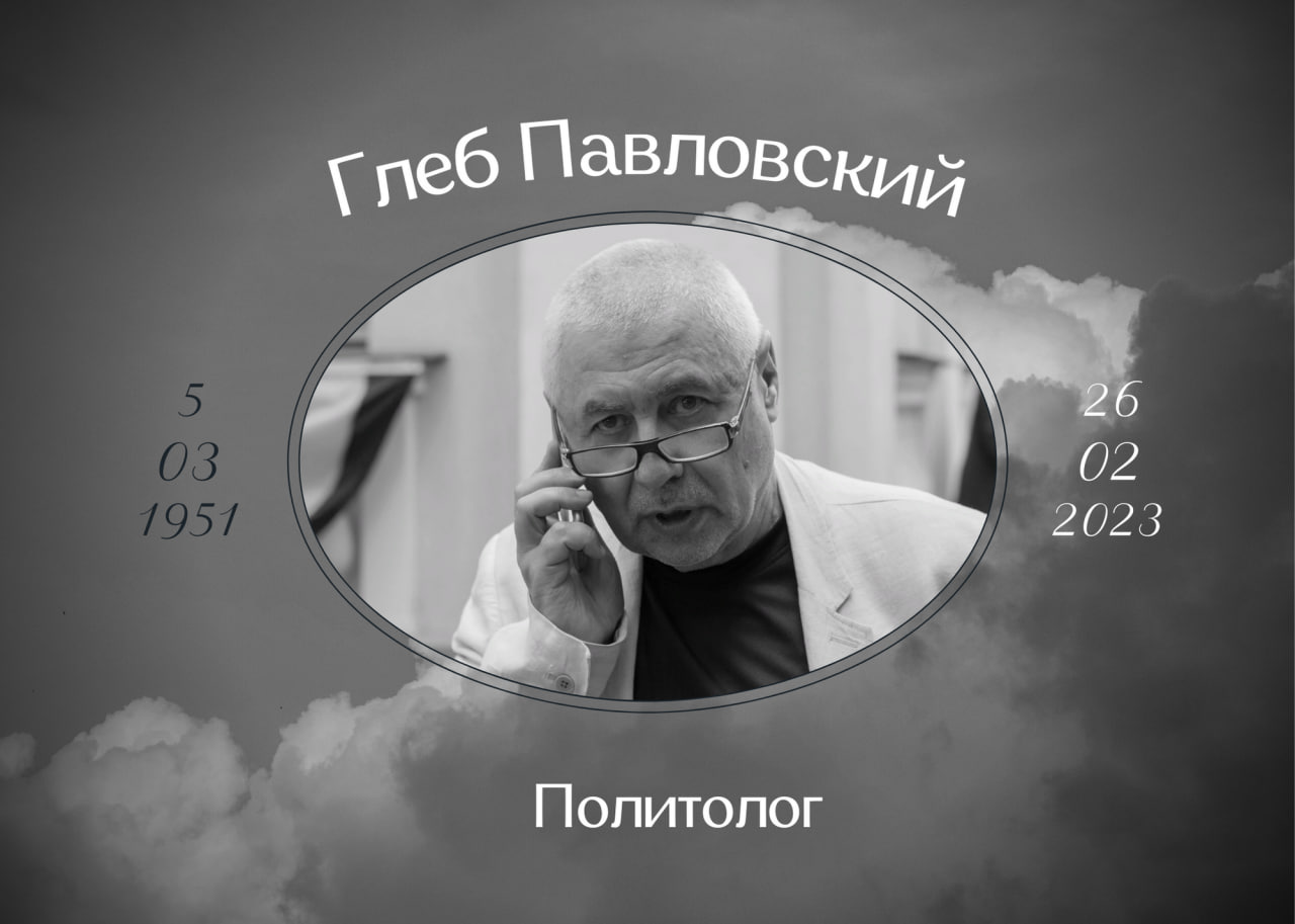 Умер Глеб Павловский политтехнолог и основатель «Фонда эффективной политики»