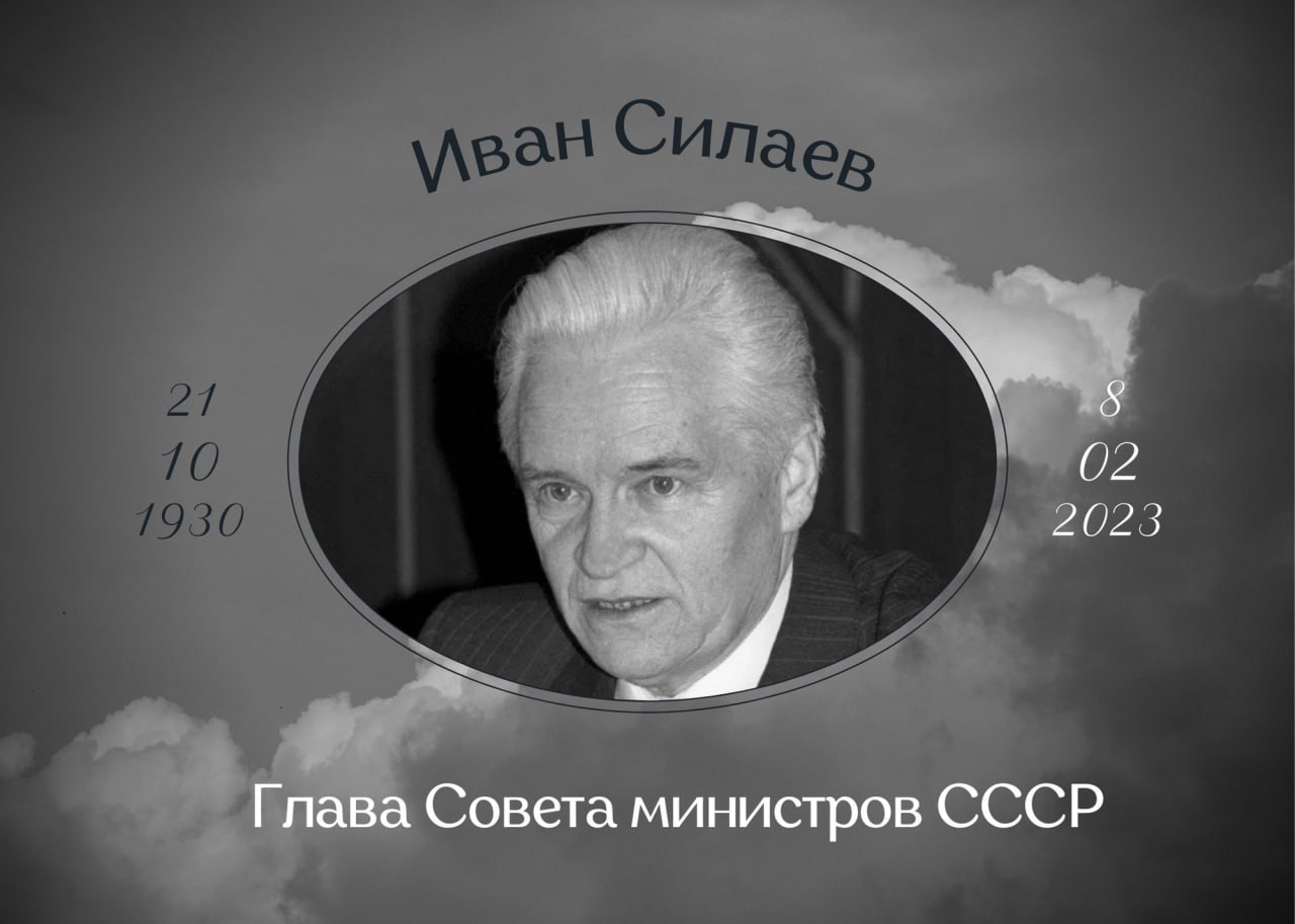 Умер последний глава Совета министров СССР Иван Силаев