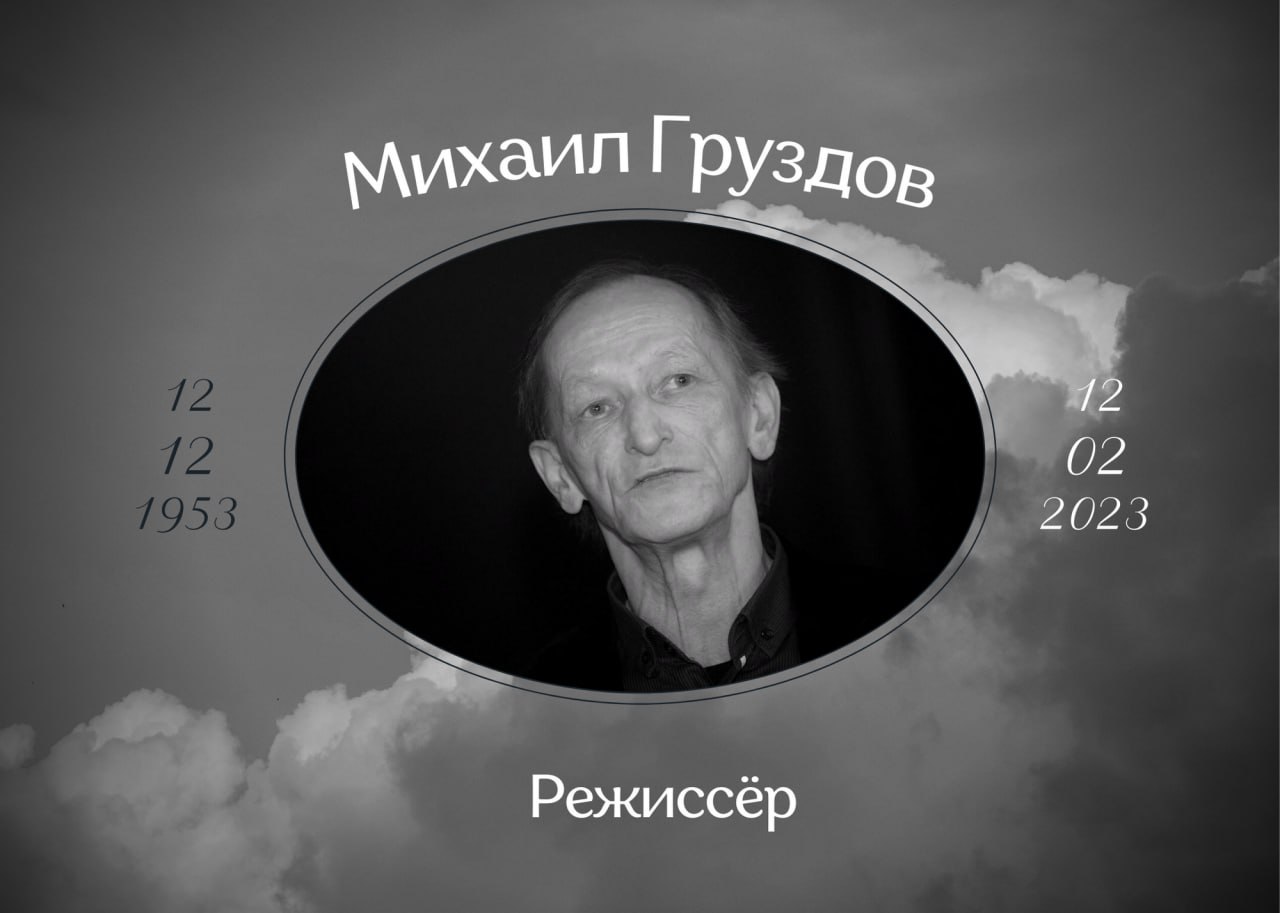 Умер Михаил Груздов театральный режиссёр и преподаватель актёрского мастерства