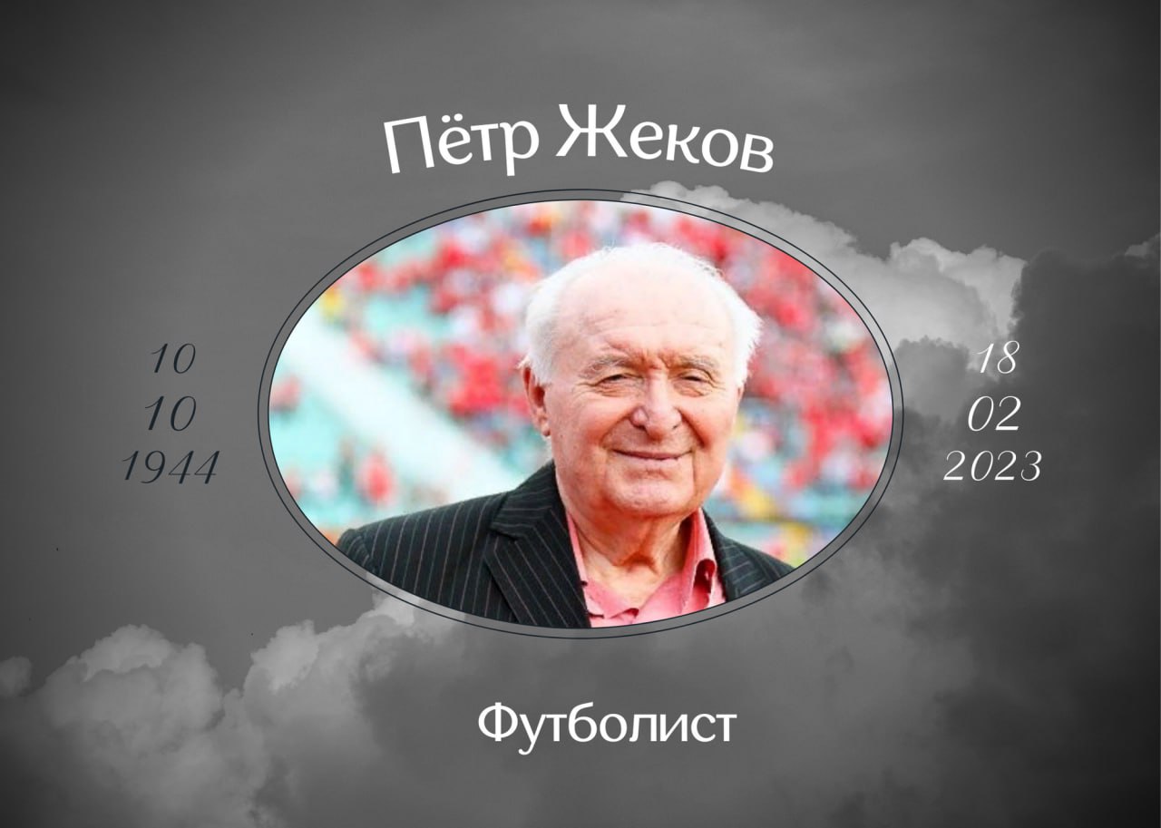 Умер Пётр Жеков бывший нападающий сборной Болгарии по футболу и софийского ЦСКА