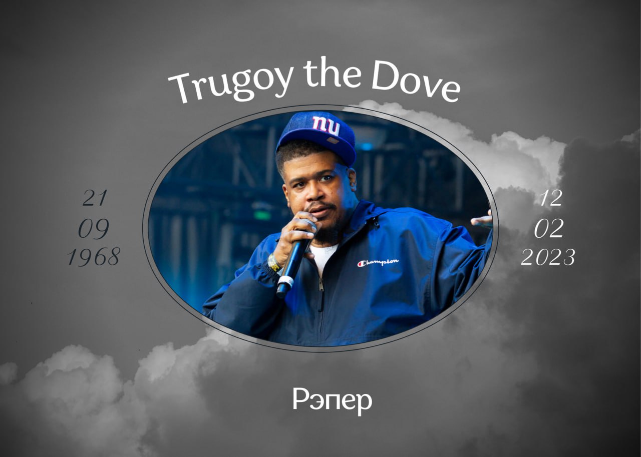 Умер рэпер Trugoy the Dove