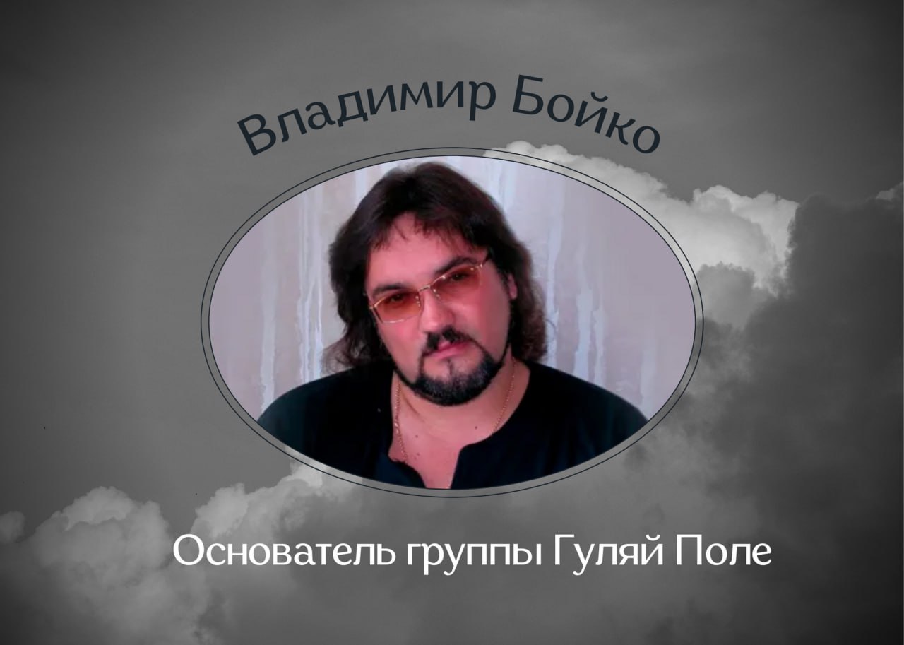 Умер Владимир Бойко композитор, солист и основателя российской группы «Гуляй Поле»