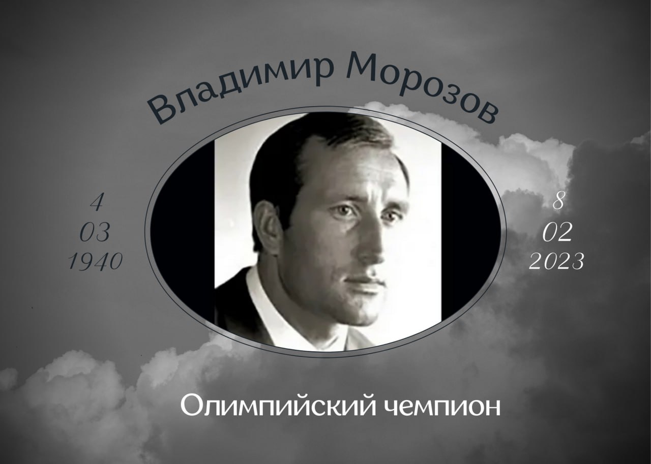 Умер Владимир Морозов трёхкратный олимпийский чемпион в гребле на байдарке, заслуженный мастер спорта СССР