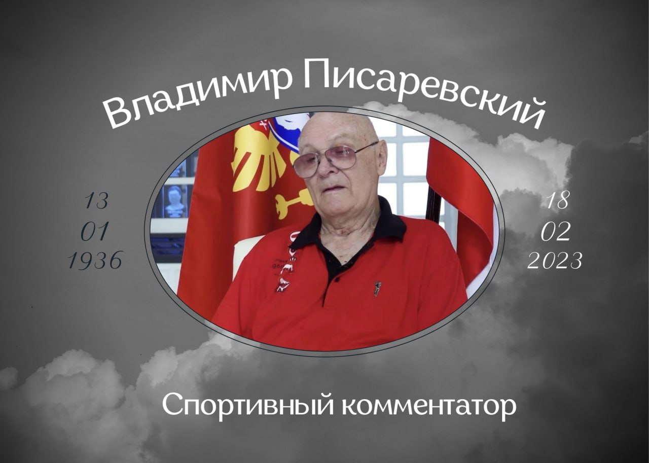 Умер Владимир Писаревский спортивный комментатор