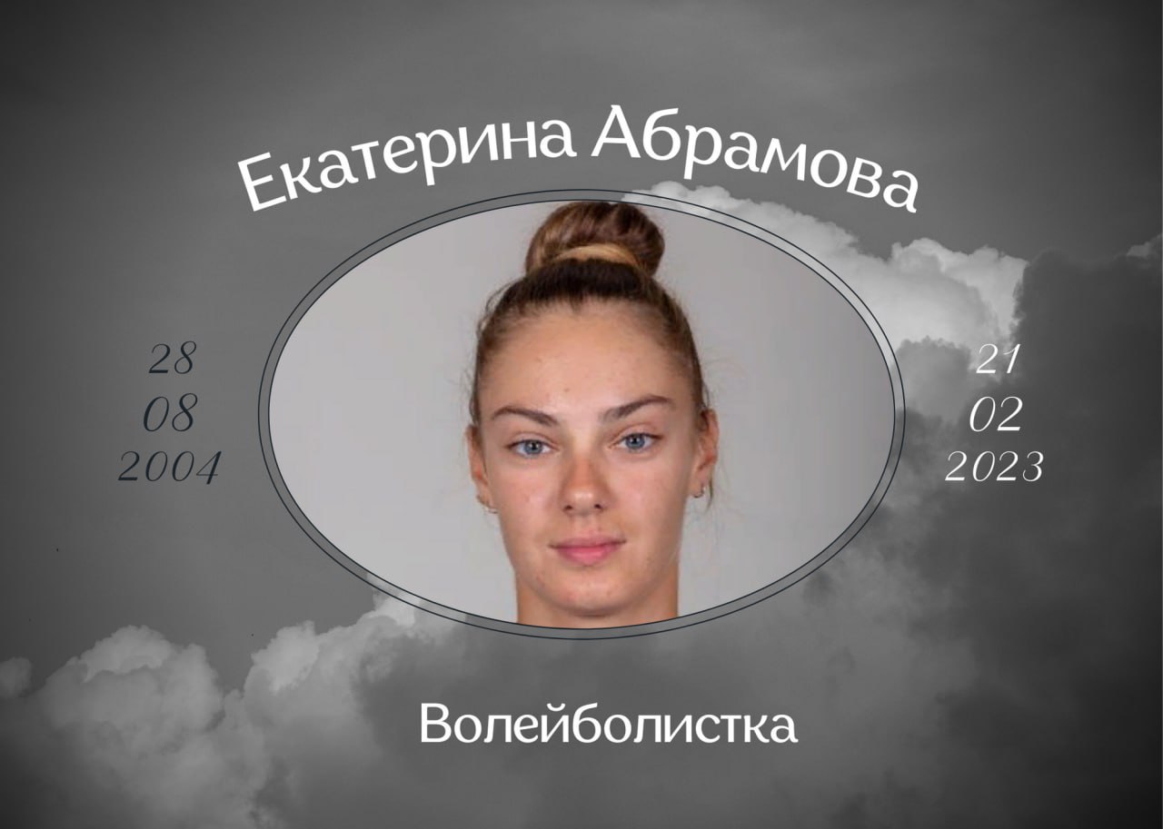 Умерла Екатерина Абрамова игрок московской команды по пляжному волейболу