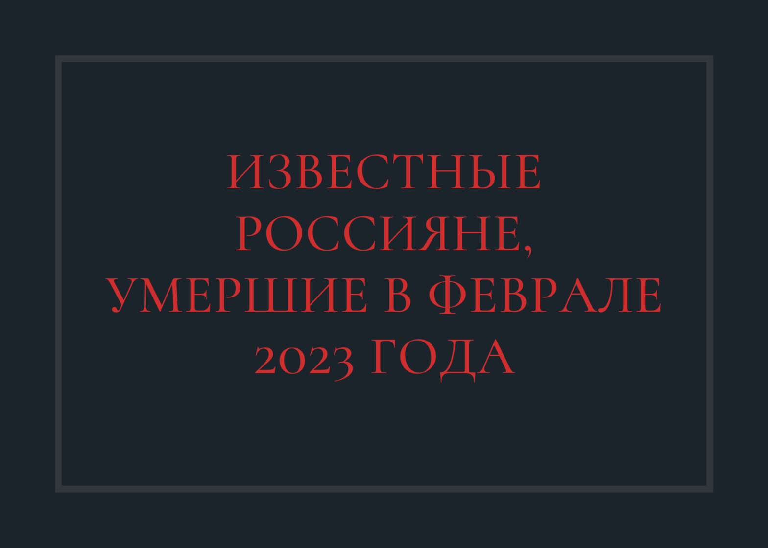 Известные россияне, умершие в феврале 2023 года