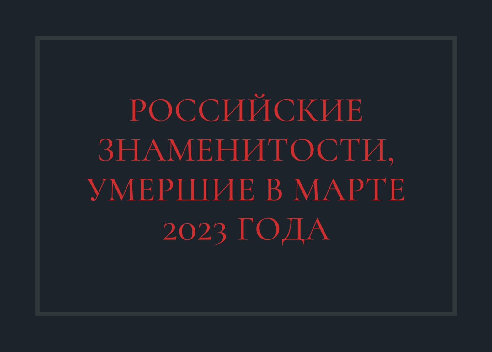 Известные россияне, умершие в марте 2023 года