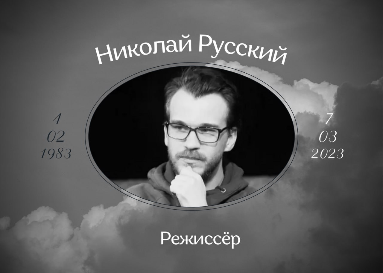 Умер Николай Русский Петербургский театральный режиссёр