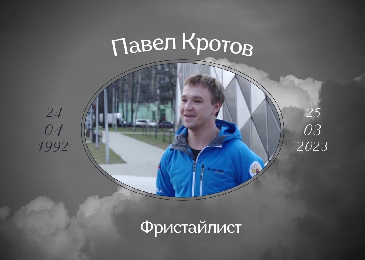 Умер Павел Кротов мастер спорта России международного класса, Чемпион мира в лыжной акробатике