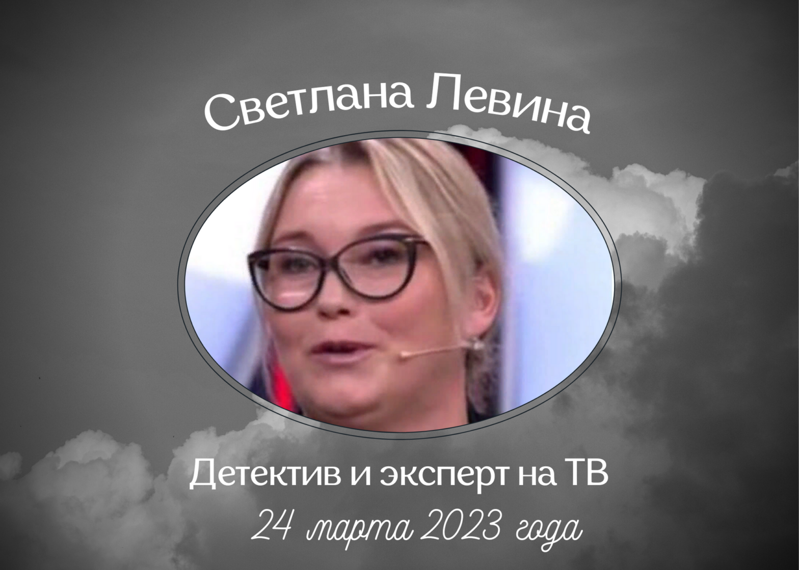 Умерла Светлана Левина