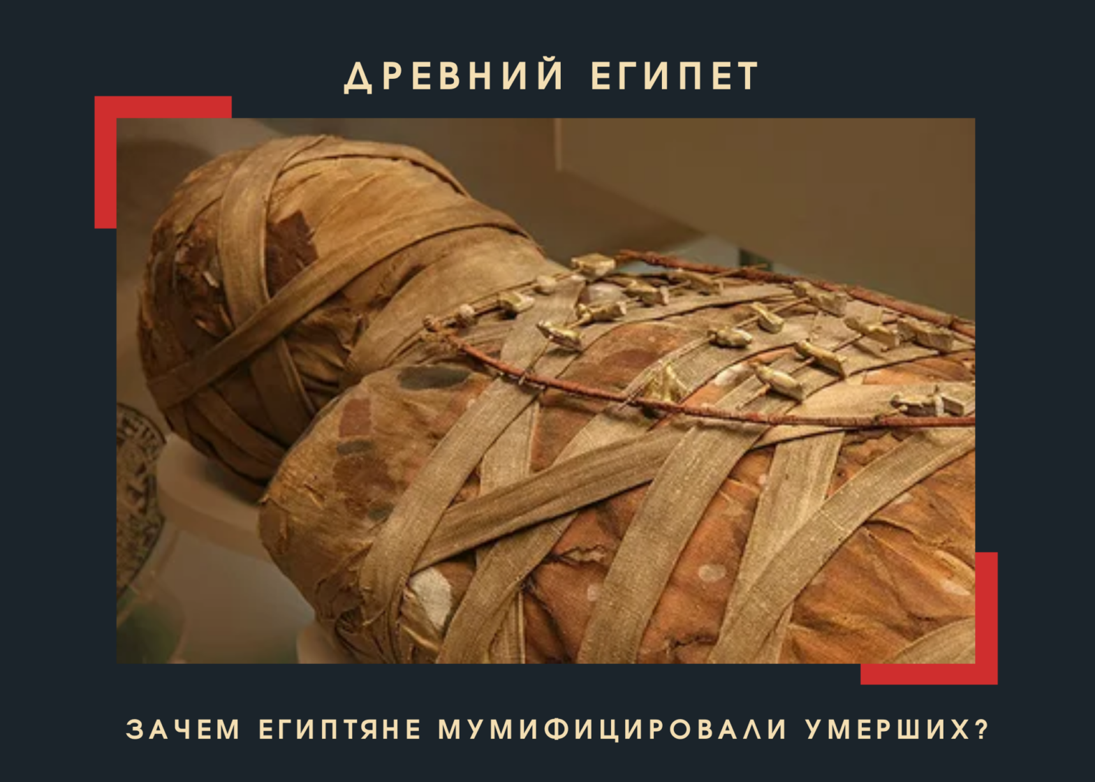 Зачем египтяне мумифицировали умерших?