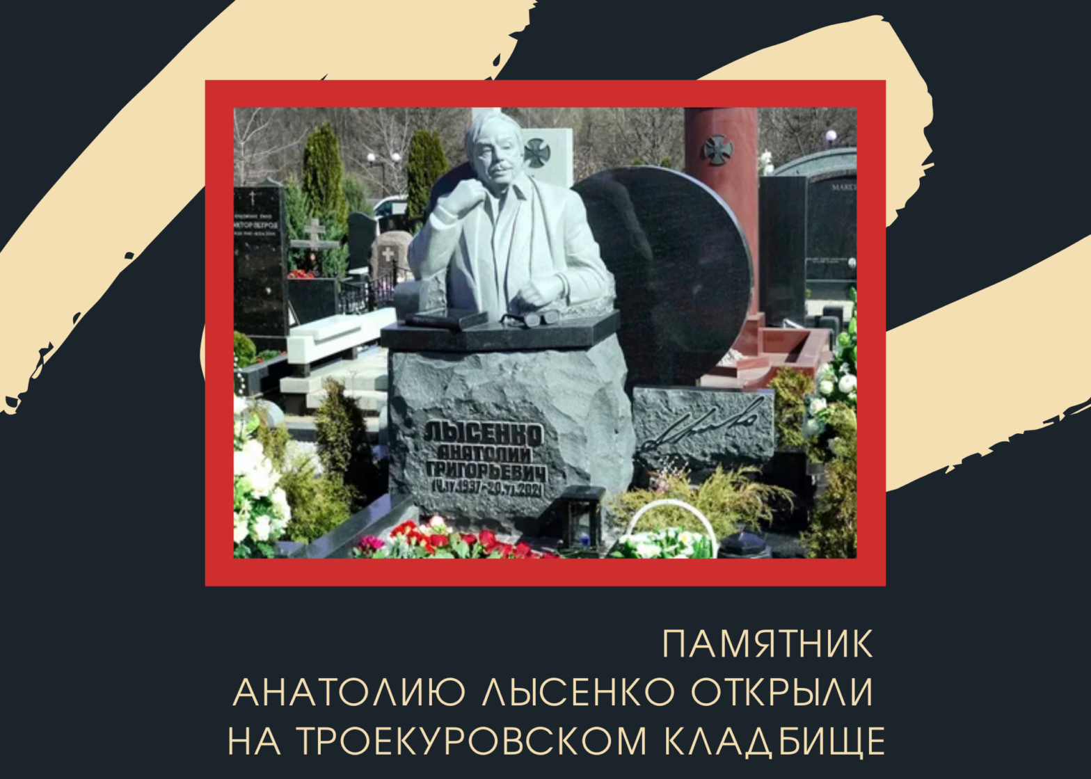 Памятник Анатолию Лысенко открыли в день его рождения