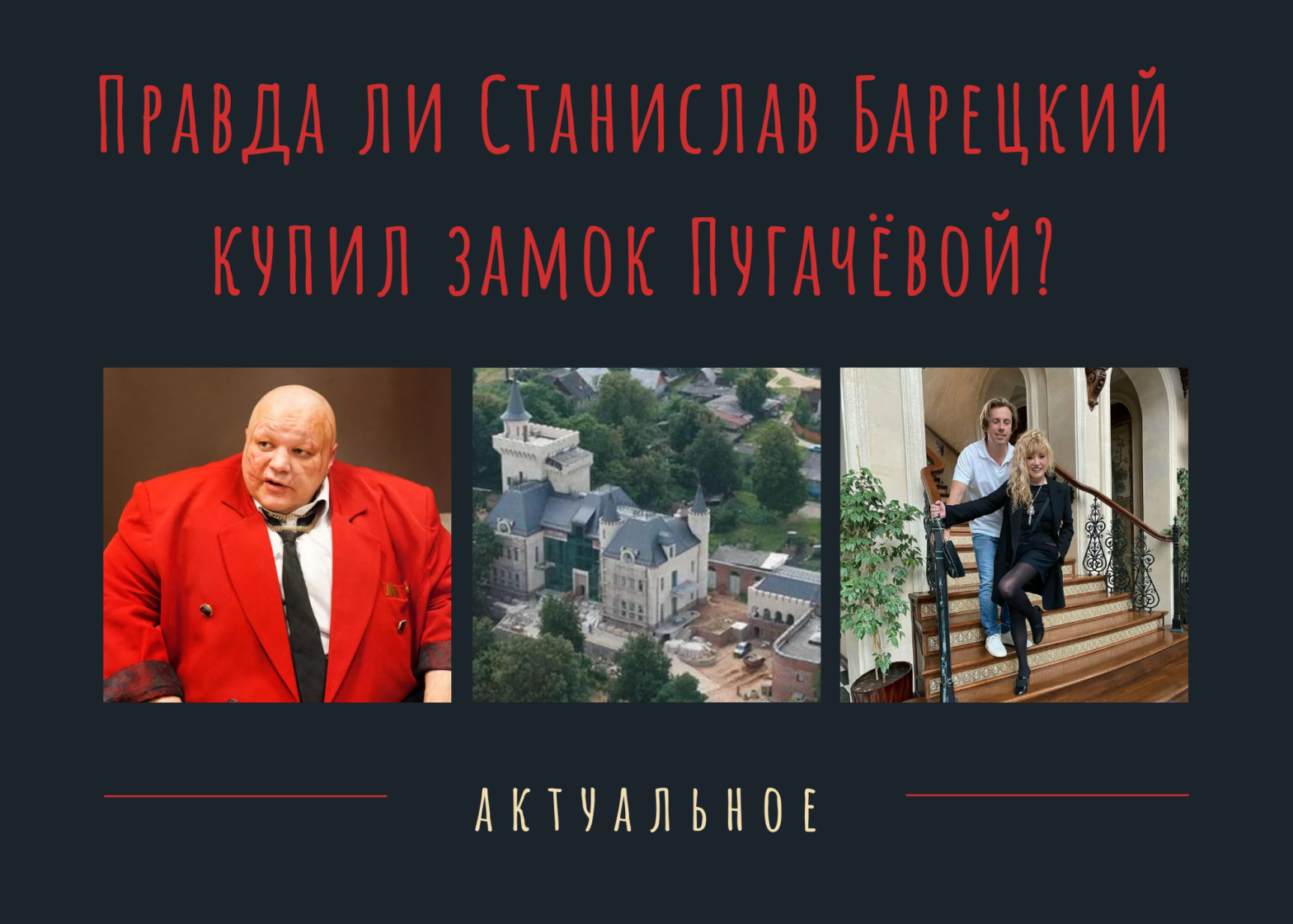 Правда ли Станислав Барецкий купил замок Пугачёвой?