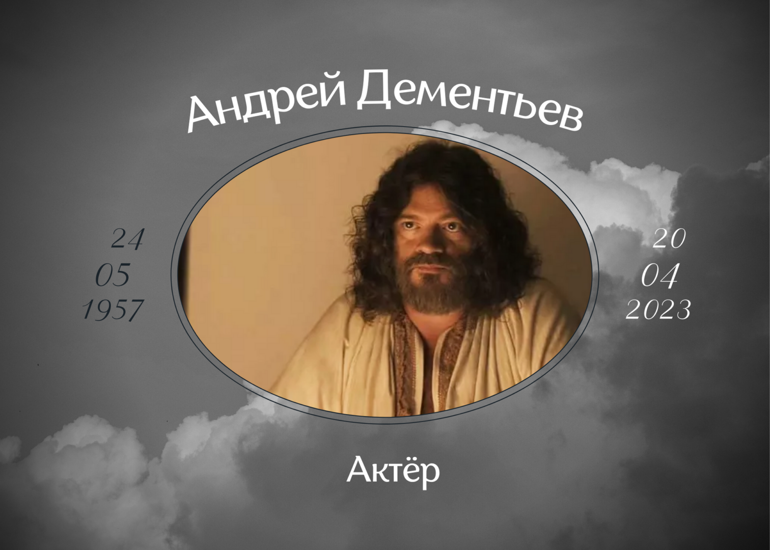 Умер актёр Андрей Дементьев
