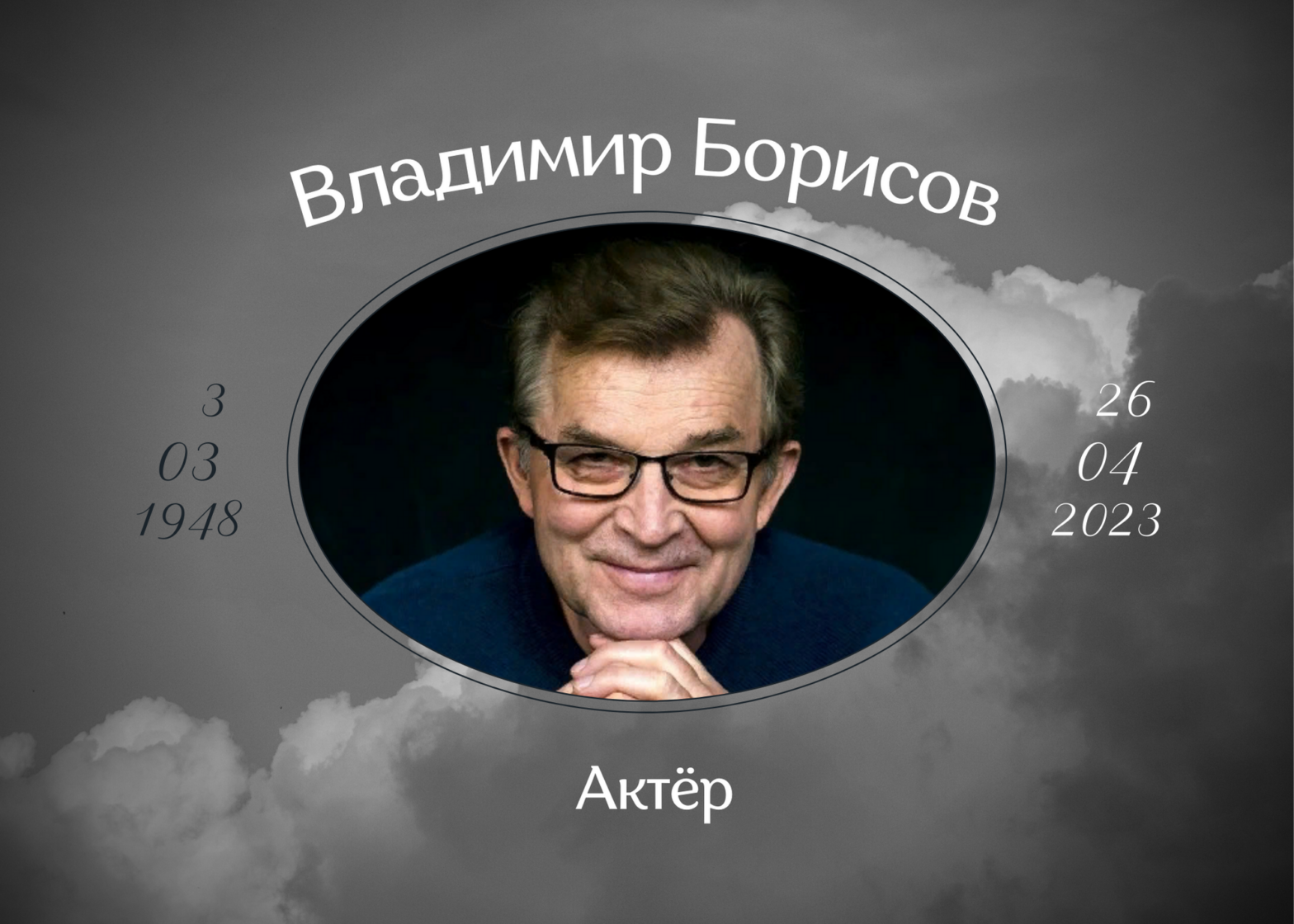 Умер актёр Владимир Борисов