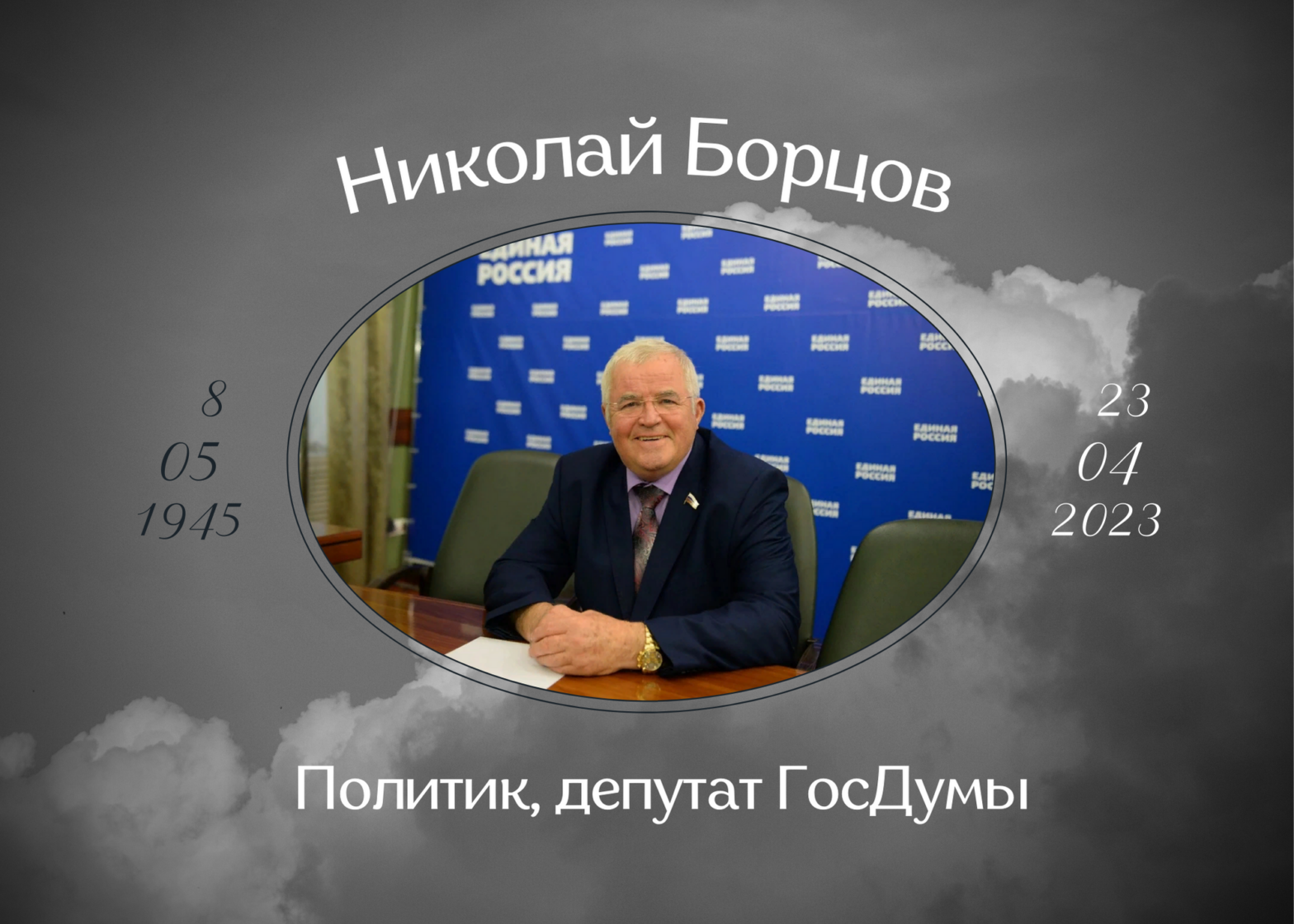 Умер депутат Госдумы Николай Борцов