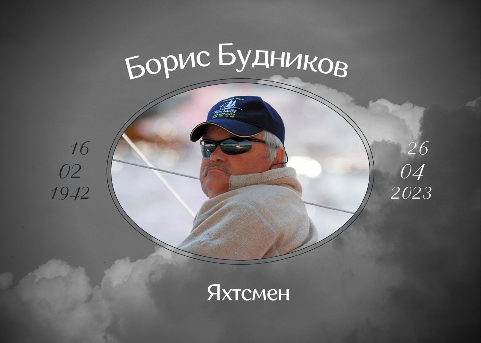Умер яхтсмен Борис Будников