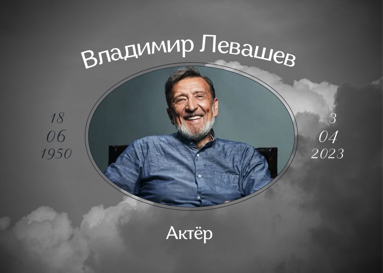Умер заслуженный артист России Владимир Левашев