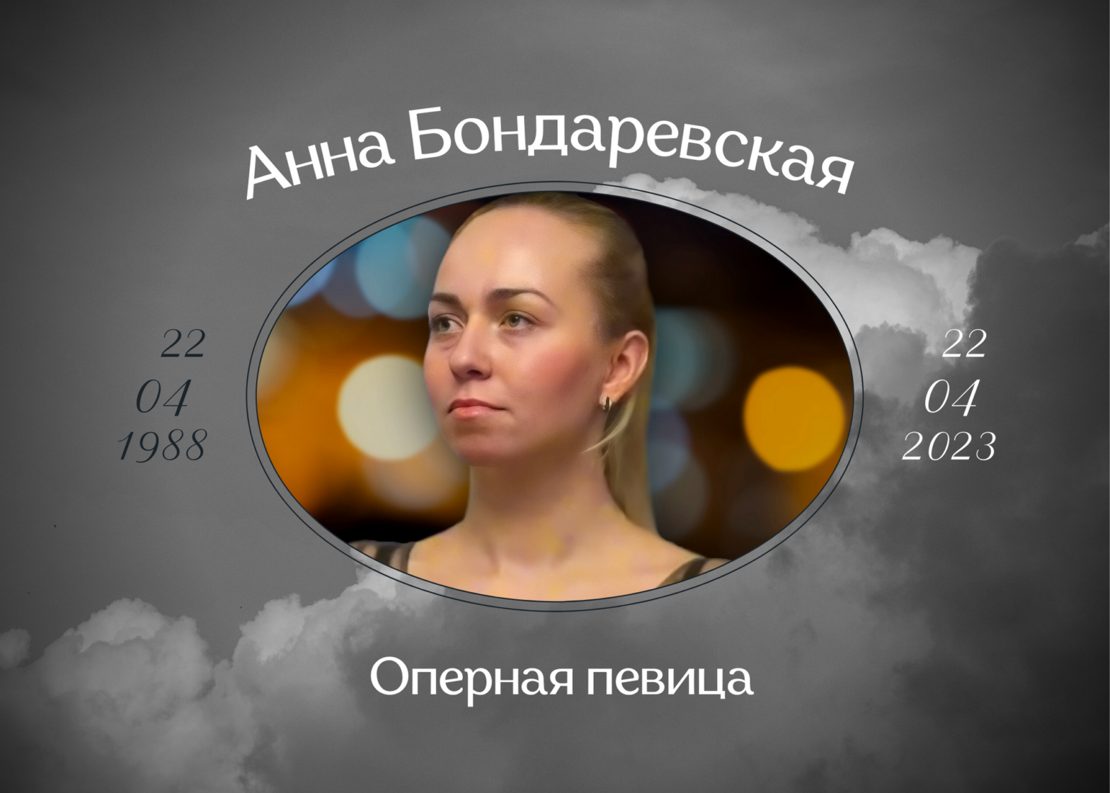 Умерла оперная певица Анна Бондаревская