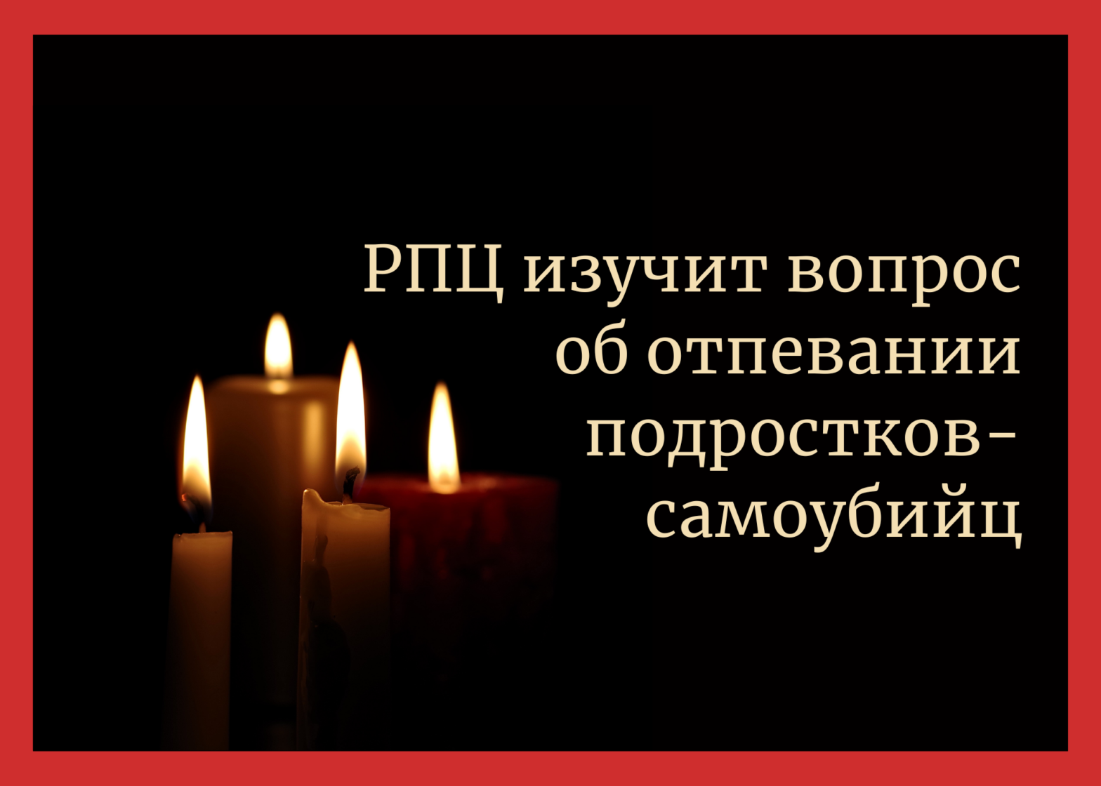В Русской православной церкви пообещали изучить вопрос об отпевании подростков-самоубийц