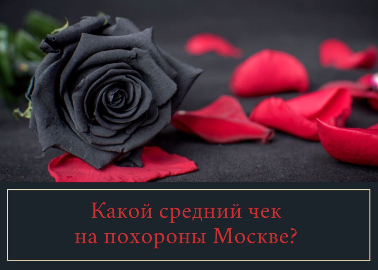 Какой средний чек на похороны Москве?