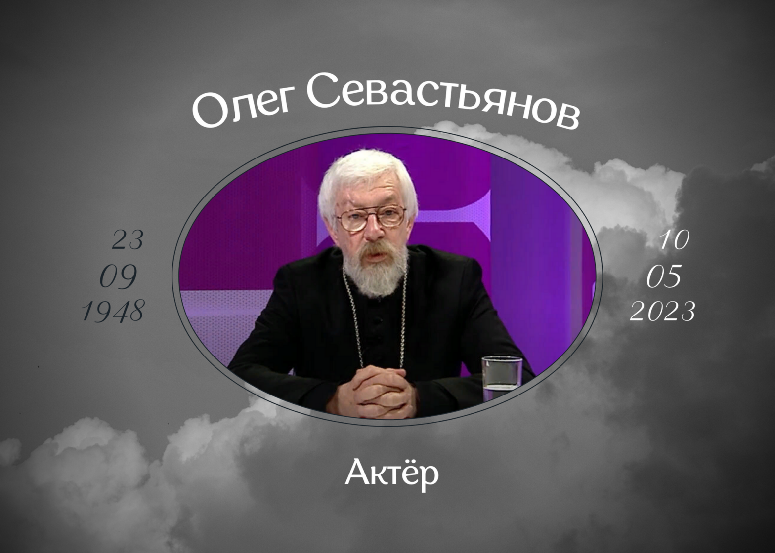 Умер актёр Олег Севастьянов