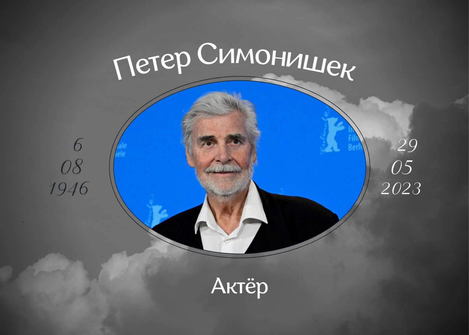 Умер актёр Петер Симонишек