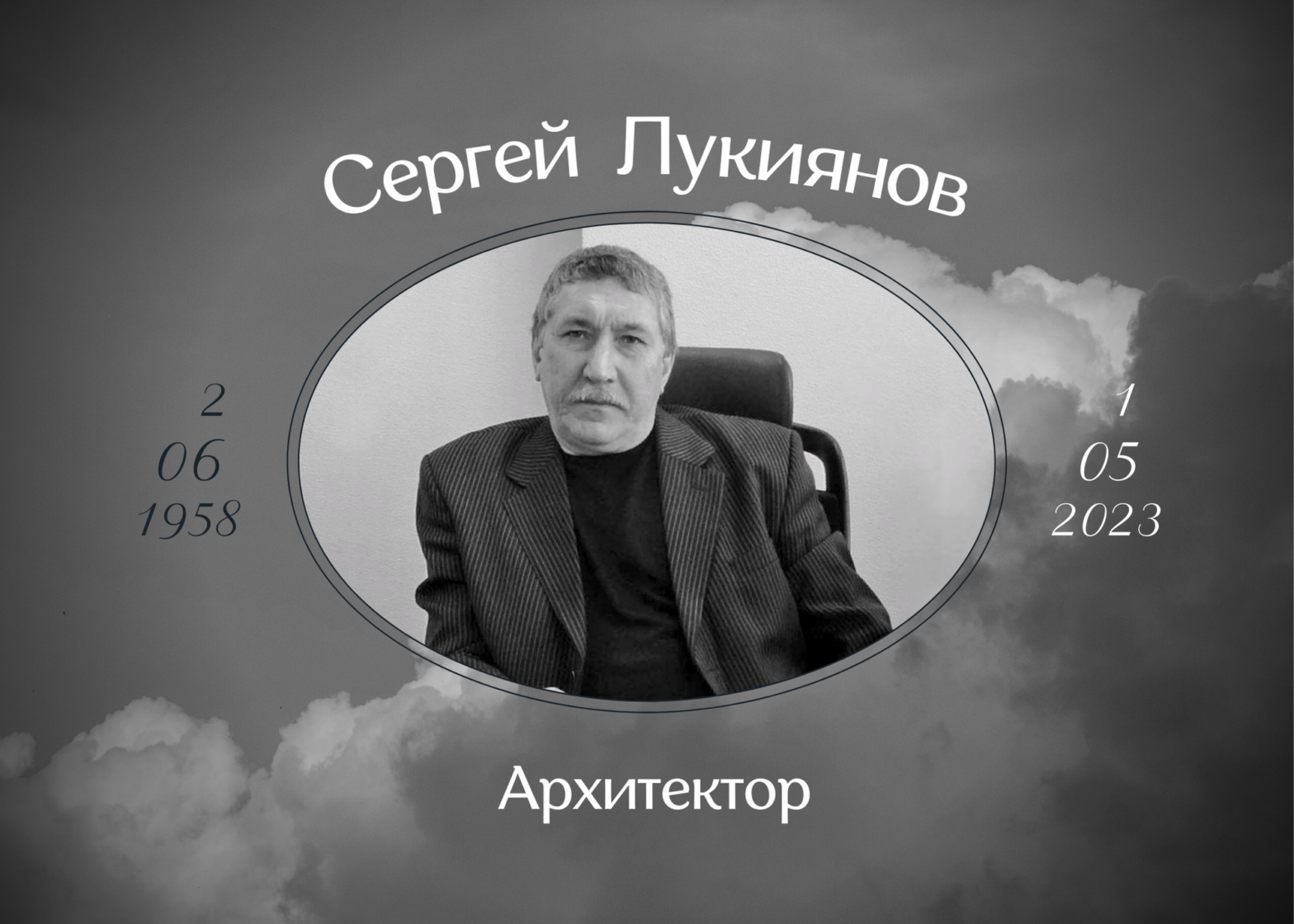 Умер архитектор Сергей Лукиянов