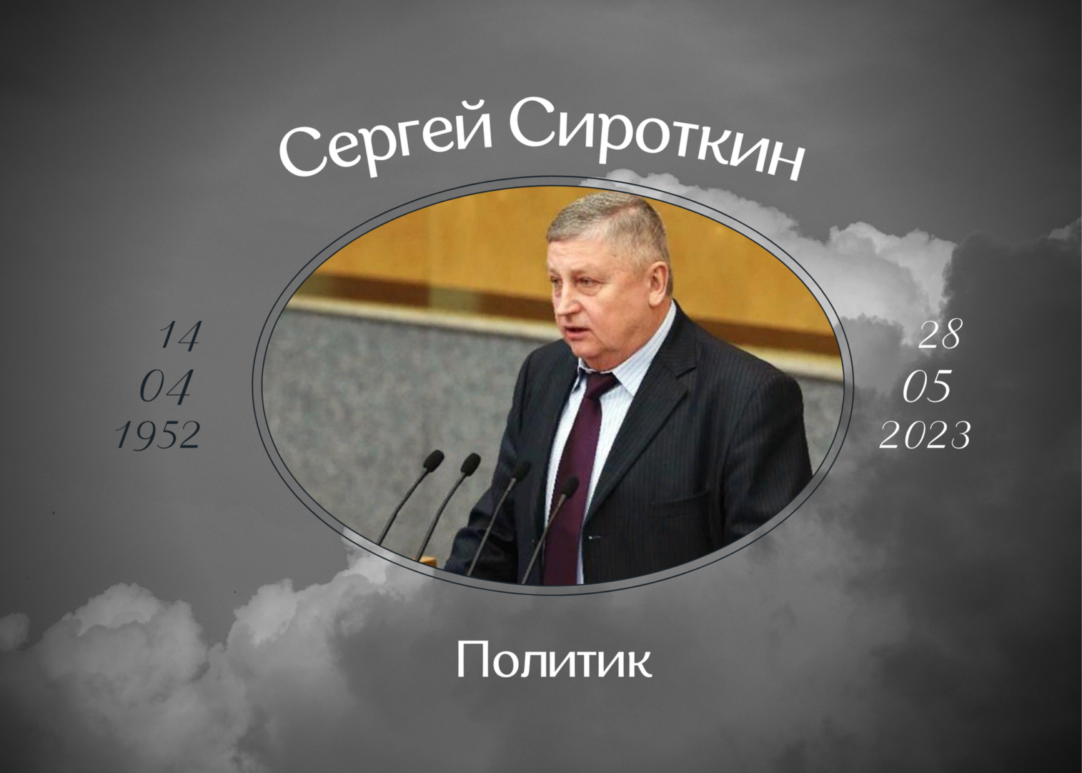 Умер бывший депутат Сергей Сироткин