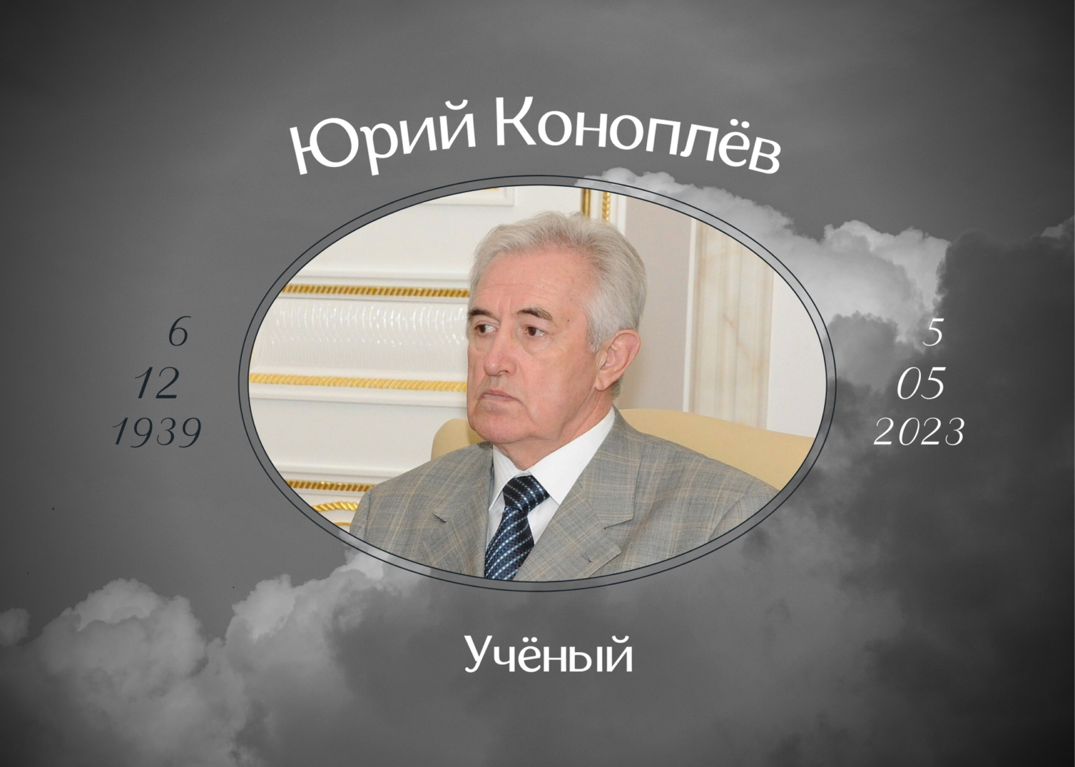 Умер экс-ректор Казанского университета Юрий Коноплёв