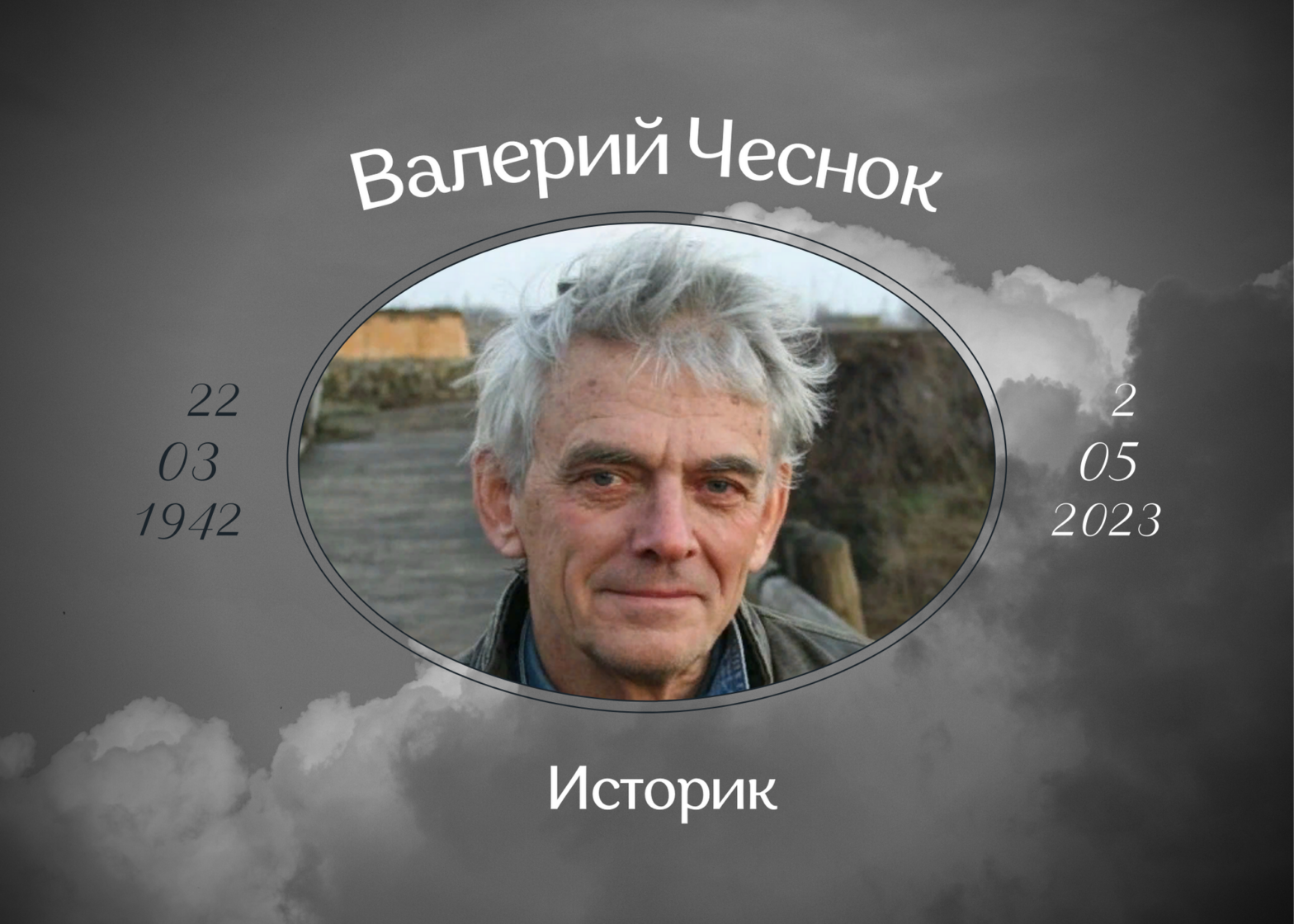 Умер историк Валерий Чеснок