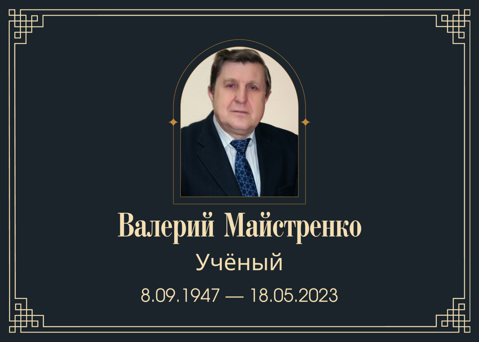 Умер известный химик Валерий Майстренко
