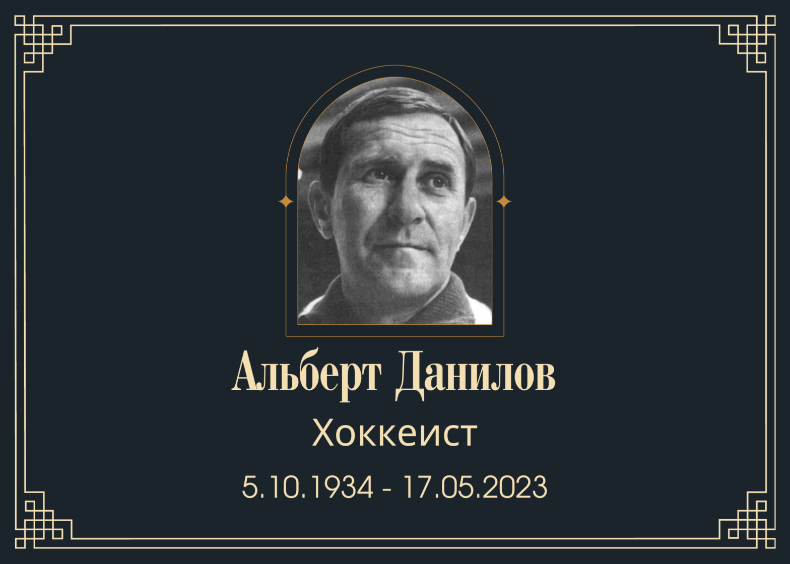 Умер известный хоккейный тренер Альберт Данилов