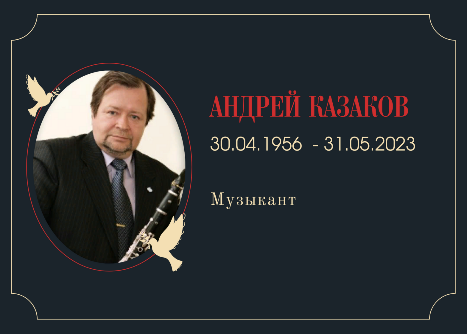 Умер музыкант Андрей Казаков