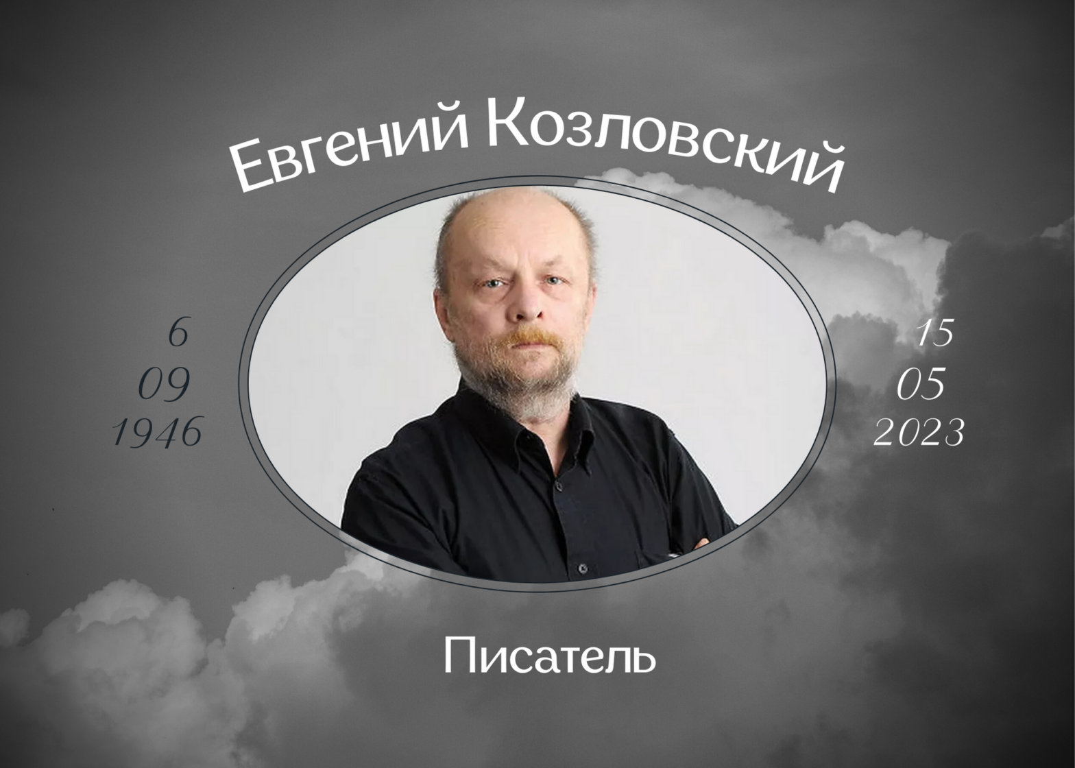 Умер писатель Евгений Козловский