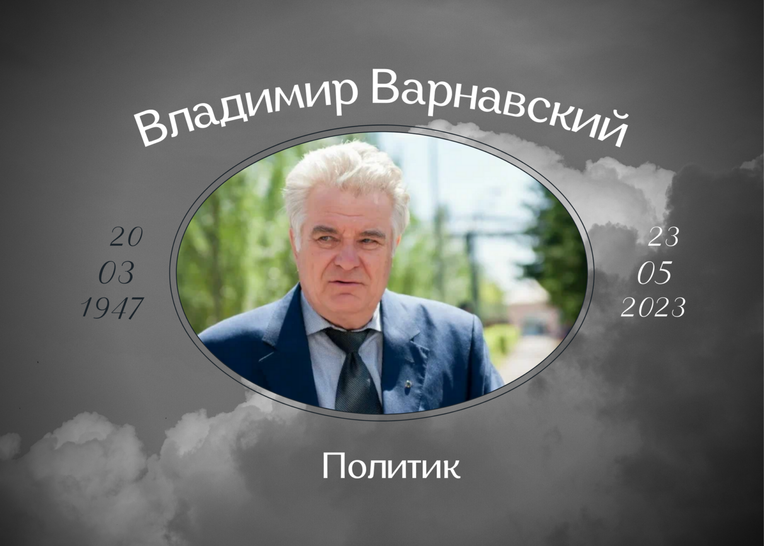 Умер председатель заксобрания Омской области Владимир Варнавский