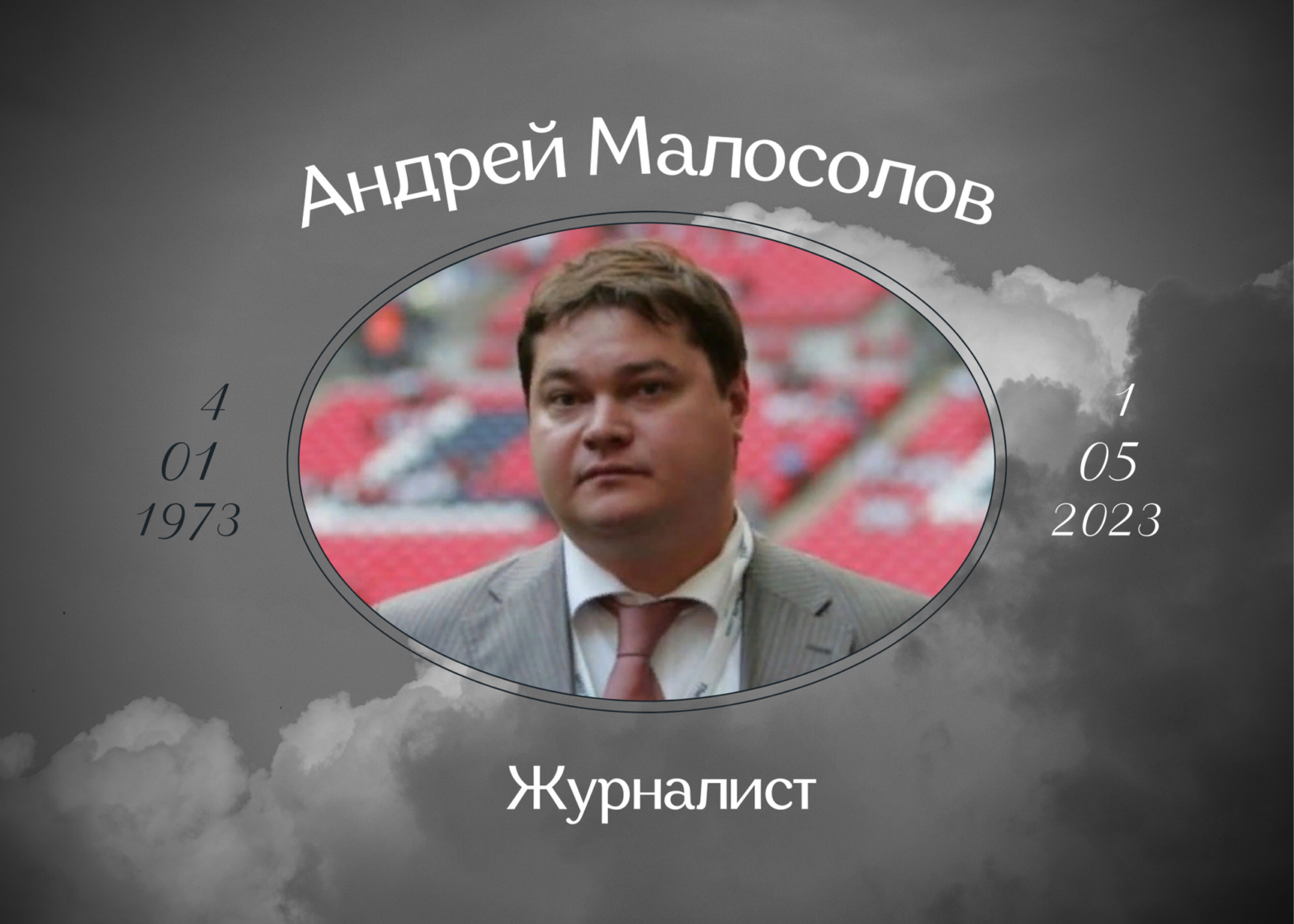Умер спортивный журналист Андрей Малосолов