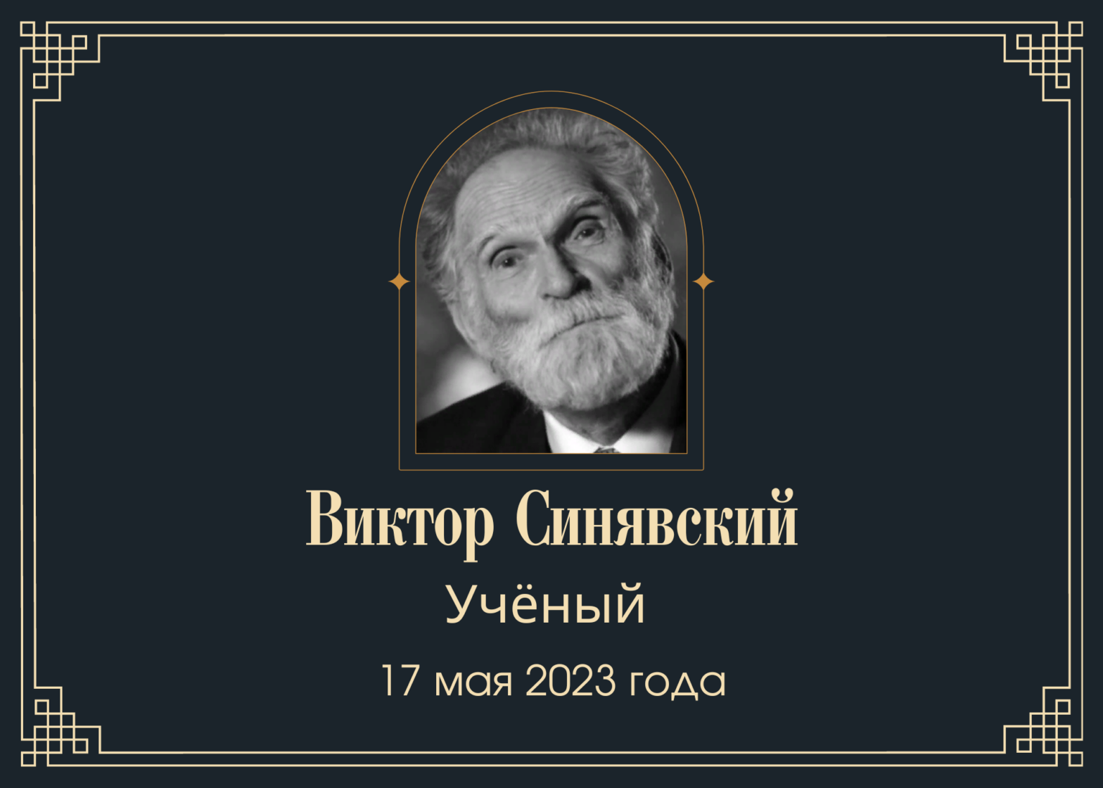 Умер учёный Виктор Синявский