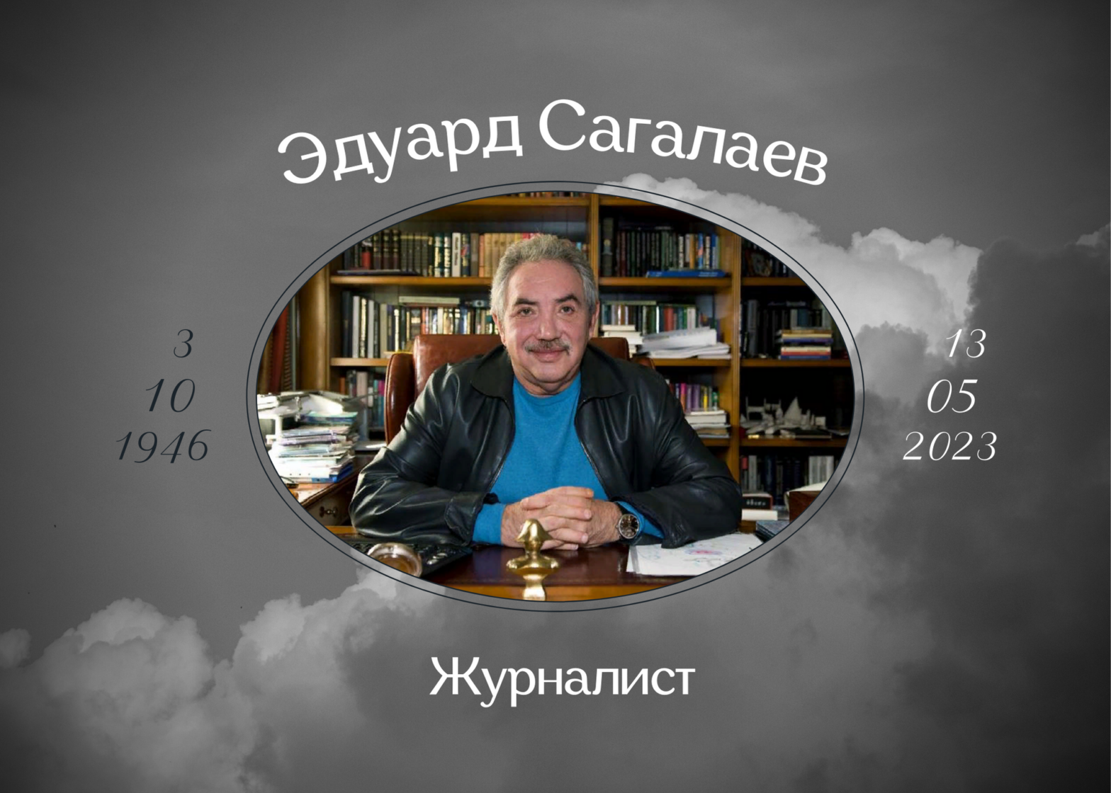 Умер журналист Эдуард Сагалаев
